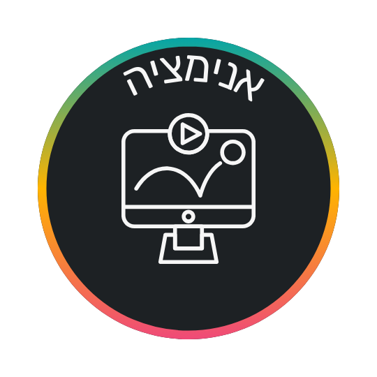 אייקון אנימציה במדיה סטודיו